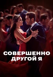 Совершенно другой человек