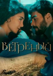 Ветреный