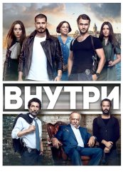 Внутри