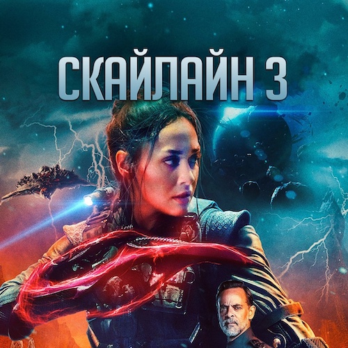 Скайлайн 3