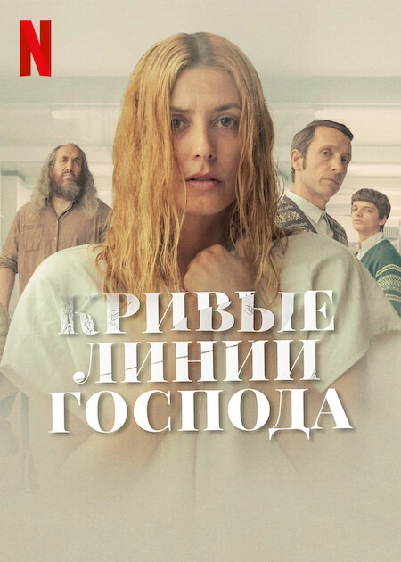 Кривые линии бога